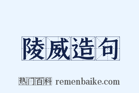 陵威造句是什么意思的图片